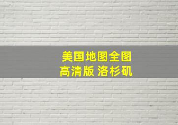 美国地图全图高清版 洛杉矶